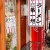 本家 第一旭 本店