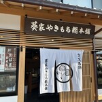 葵家やきもち総本舗 - 