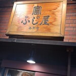 西新宿 ふじ屋 - 