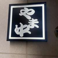 博多もつ鍋 やま中 博多店 - 