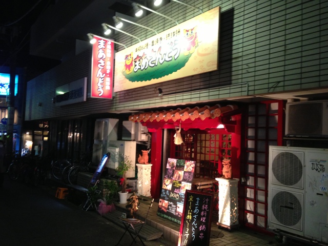 まあさんどう 西荻窪 沖縄料理 ネット予約可 食べログ まあさんどう 西荻窪 沖縄料理 ネット予約可 食べログ