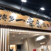 博多一幸舎 総本店