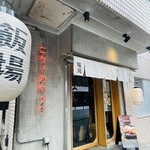 飯場 酒場 ニクノカタマリ - 