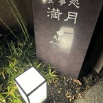 大月苑 - 食事処　満月