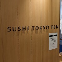 SUSHI TOKYO TEN、 横浜店 -  SUSHI TOKYO TEN、 横浜店 -