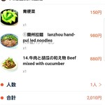 蘭州拉麺店 火焔山 - スマホ注文画面。