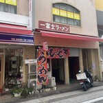 一冨士 - 