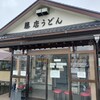 藤店うどん