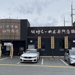 麺場 田所商店 - 