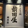 博多もつ鍋 前田屋 総本店