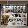 大分からあげ わん 池田駅前店