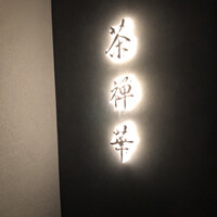 茶禅華 - 