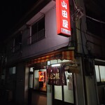 山田屋 - 