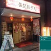 中華料理 張記餃子房 茅場町店