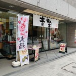 赤坂青野 本店 - 赤坂青野 本店