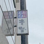 赤坂青野 本店 - 赤坂青野 本店