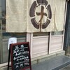 海鮮串天ぷら 中野家 東中野店