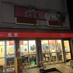 ラーメン 光家 - 