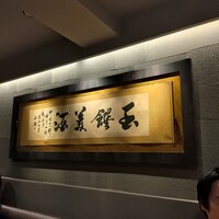 中国四川酒家 蔓山 - 