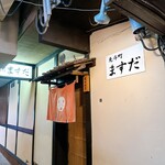 先斗町 ますだ - 