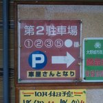 六長屋 - 店の前以外にも駐車場があります。