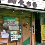 給食当番 - 店舗入口