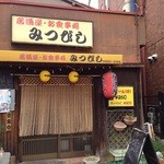 居酒屋 お食事処 みつ - みつびしさん入口