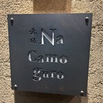 赤坂 Na Camo guro - 