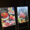 個室 くずし肉割烹 とろにく 京橋店