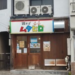 鶏そばムタヒロ - 