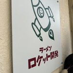 ラーメン ロケット開発 - 