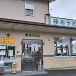 藤店うどん - 