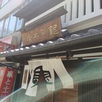 魚匠 銀平本店 - 