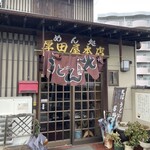 めん処 厚田屋本店 - 