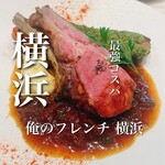 俺のフレンチ - 