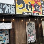 竹本商店☆つけ麺開拓舎 - 