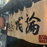 麺屋 我論 - 