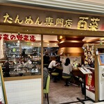 たんめん専門店 百菜 - 