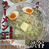 ラーメン王 後楽本舗 