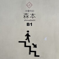 中華旬彩 森本 - 