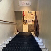 中華旬彩 森本 - 