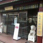 中国菜館 江山楼 - 