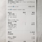 蘭州拉麺店 火焔山 - レシート。