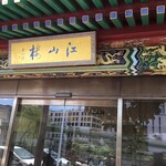 中国菜館 江山楼 - 