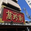 萬珍軒 刈谷支店