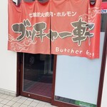 ブッチャー軒 - 