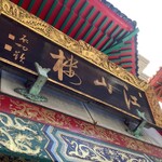 中国菜館 江山楼 - 