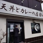 天丼とカレーの店 輪 - 