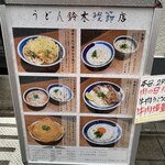 うどん鈴木鰹節店 - 