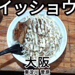 台湾まぜそば 麺屋 イッショウ - 